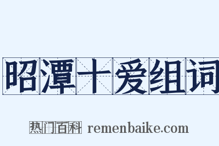 昭潭十爱组词是什么意思的图片